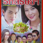 นิตยสารเรื่องย่อละครโทรทัศน์ รหัสริษยา ปี2550 สภาพดี ภัทรพล ศิลปาจารย์ วรนุช วงษ์สวรรค์