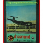 ช่างอากาศ ปีที่19 ฉบับที่6 มิถุนายน 2508