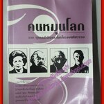 คนหมุนโลก 100บุคคลสำคัญของโลกในรอบสหัสวรรษ โดย กอบกุล