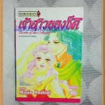 OB1004;หนังสือการ์ตูนเจ้าสาวของชีคเล่มเดียวจบโดยMISAO HOSHIAIสนพ.บงกชสภาพดีเยี่ยม