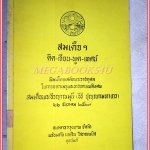 หนังสืออนุสรณ์งานพระราชทานเพลิงศพ สมเด็จพระธีรญาณมุนี (ธีร์ ปุณณกมหาเถระ) ชุด สมเด็จฯ คิด เขียน พูด เทศน์