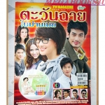 นิตยสารเรื่องย่อละครโทรทัศน์ ตะวันฉายในม่านเมฆ ปี2555 ปกรณ์ ฉัตรบริรักษ์ ณฐพร เตมีรักษ์