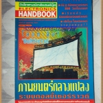 ELECTRONICS HANDBOOK,อิเล็กทรอนิกส์แฮนด์บุ๊ค เล่ม27 ปี2541