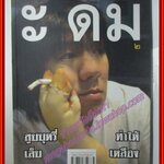 หนังสือ ะ ดม 2 สูบบุหรี่ทำให้เล็บเหลือง อุดม แต้พานิช