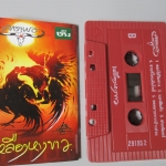 เทปเพลงไทยเพื่อชีวิต คาราบาว ชุด เหลืองหางขาว