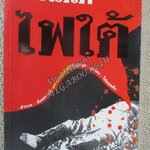 โปร3เล่ม 100 บาท / กำเนิดไฟใต้ / สุริชัย หวันแก้ว / สนพ.จุฬา --สำรวจ สังเคราะห์ เพราะเหตุใดไฟใต้จึงถูกจุด ลุกโชน ไม่มอดดับ