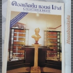 นิตยสารคอลเล็คชั่น แอนด์ เฮ้าส์ ฉบับที่32 พ.ศ.2537