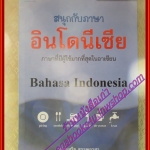 สนุกกับภาษาอินโดนีเซีย หนังสือชุดภาษาอาเซียน โดย ประเสริฐ สรรพอาสา (มือสองจากห้องสมุด) (สภาพ70-90%)