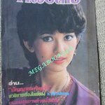 นิตยสารหญิงไทย ฉบับทึ่197 ปี2526 ปก โชคนิธิ ชื่นรุ่งโรจน์