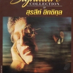 CD,สุรสีห์ อิทธิกุล ชุด Signature Collection of Surasee Ittikul(3CD)
