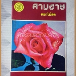 สามชาย โดย ดอกไม้สด ลิขสิทธิ์ของหอสมุดแห่งชาติ สภาพดี