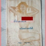 วรรณกรรมพิมพ์ดีด พี่ร่วมท้องน้องร่วมใส้ โดย ธนูเพชร ขนาดพ็อคเก็ตบุคส์ 112หน้า มีภาพสีแทรก สภาพดี หน้าต้นๆจะมีคราบน้ำ