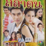 นิตยสารเรื่องย่อละครโทรทัศน์ เจ้าสาวสลาตัน ปี2557 อรรคพันธ์ นะมาตร์ อุษามณี ไวทยานนท์