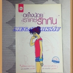 อย่างน้อยเราเคยรักกันเล่มเดียวจบ มาบุชี่เขียน สนพ.ใยไหมปก145บาทสภาพดี