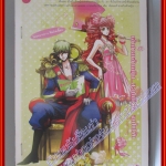 หนังสือเช่า เจ้าชายเจ้าหญิง..สะกดหัวใจ จุดไฟรัก โดย (ผัก)Broccoli สนพ.อินเลิฟ