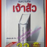 คมความคิดเจ้าสัว ผู้เขียน ต้นสกุล สุ่ย