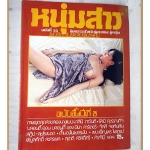 นิตยสารหนุ่มสาว ฉบับ025 พฤษภาคม 2522 สภาพดี