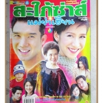 นิตยสารเรื่องย่อละครโทรทัศน์ สะใภ้ซ่าส์ แม่ย่าเฮี้ยน โดย ดนุพร ปุณณกันต์ ปิยธิดา วรมุสิก ปี2547 สภาพดี