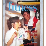 นิตยสารFITNESS No.13 ปี2534 สภาพดี ปก สามารถ พยัคฆ์อรุณ กันตา ดานาว