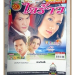 นิตยสารเรื่องย่อละครโทรทัศน์ ใจร้าว ปี2551 สภาพดี ธีรเดช วงศ์พัวพันธ์ ทักษอร ภักดิ์สุขเจริญ