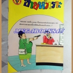 การ์ตูนขายหัวเราะเล่มใหญ่ ฉบับที่06 มีนาคม 2534 ปักษ์หลังสนพ.บรรลือสาส์นสภาพดี