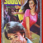 นิยายเก่า ร้อยป่า เล่ม 15 / อรชร-พันธ์ บางกอก / ฉบับแถมฟรี