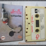 ขายเทปเพลงเก่า เพลงเพื่อชีวิต คนด่านเกวียน อัลบั้ม เด็กปั๊ม