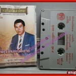 เทปเพลงไทยลูกกรุง สุเทพ วงศ์กำแหง อัลบั้ม พี่ยังรักเธอไม่คลาย (แม่ไม้เพลงไทย)