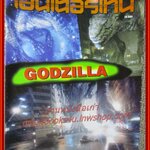 นิตยสารเอนเตอร์เทน Entertain ฉบับที่0470 ปี2541 ปก GODZILLA