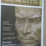 นิตยสารศิลปวัฒนธรรม ปีที่29 ฉบับ06 เมษายน 2551;ยึดกรุงธนฯ โค่นพระเจ้าตากฯ /