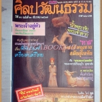 นิตยสารศิลปวัฒนธรรม ปีที่10 ฉบับ02 ธันวาคม 2531 สภาพดี