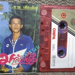 เทปเพลงไทยลูกทุ่ง ชาย เมืองสิงห์ อัลบั้ม มาลัยน้ำใจ