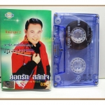 เทปเพลงไทยลูกทุ่ง ยอดรัก สลักใจ ชุด เมาจังสตังค์อยู่ครบ