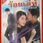 นิตยสารเรื่องย่อละครโทรทัศน์ ร้อยเล่ห์เสน่ห์ลวง ปี2556 ศุกลวัฒน์ คณารศ ดาวิกา โฮร์เน่