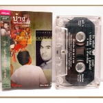 ขายเทปเพลงเก่า ป้าง นครินทร์ กิ่งศักดิ์ อัลบั้ม ขายหน้า