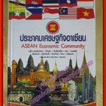 ประชาคมเศรษฐกิจอาเซียน โดย เพื่อนเรียน (มือสองจากห้องสมุด) (สภาพ80-90%)