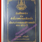 หนังสือ บันทึกทองท้ายคำชี้ขาดความเห็นแย้ง เนื่องในวโรกาสฉลองสิริราชสมบัติครบ 50 ปี โดย รชฏ (จิตติ) เจริญฉ่ำ