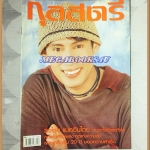 นิตยสารกุลสตรี ฉบับที่773 มีนาคม 2546 ปก เบิร์ด ธงไชย