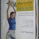 DREAM PROJECT โครงการฝันไขมันต่ำ โดย ภาวดี วิเชียรรัตน์