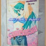 หนังสือการ์ตูนร้อนนักรักซะเลย เล่มเดียวจบ ANGEL COMICS สภาพดี