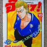 การ์ตูนบ้าน เรียกเขาว่าอีกา เล่ม16 โดยฮิโรชิ ทาคาฮาชิ สนพ.วิบูลย์กิจ (ครบชุด26เล่มจบ) มีคราบน้ำ ตามรูป เปิดได้ตามปกติ