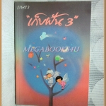 เก็บฝัน3 โดยนิตยสารแพรว พิมพ์ 2530