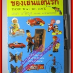 ของเล่นแสนรัก Those toys we love โดย อเนก นาวิกมูล