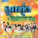 Mp3,ลูกทุ่ง มันส์กระจาย