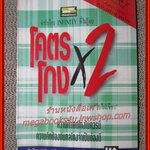 โคตรโกงx2 / ใบไผ่เขียว / สนพ.บ้านทองคำ / (มือสอง) (สภาพ85-95%)