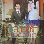 นิยาย สาวใช้ยอดเสน่หา / ชฎายุ / อิงอร (มือสอง) (สภาพ85-95%)