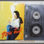 ขายเทปเพลงเก่า ทอม ดันดี อัลบั้ม อย่างนี้ต้องตีเข่า