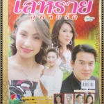 นิตยสารเรื่องย่อละครโทรทัศน์ เล่ห์ร้ายอุบายรัก โดย ชาคริต แย้มนาม แคทริยา อิงลิช ปี2548