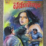 การ์ตูนไทยเล่มละบาท (ปก5บาท) เรื่อง ผีสาวเข้ากรุง / วุฒิ ลำภูรา