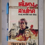 เส้นทางสายโหด There's a Hippie on The Highway โดยเจมส์ แฮดลีย์ เชส